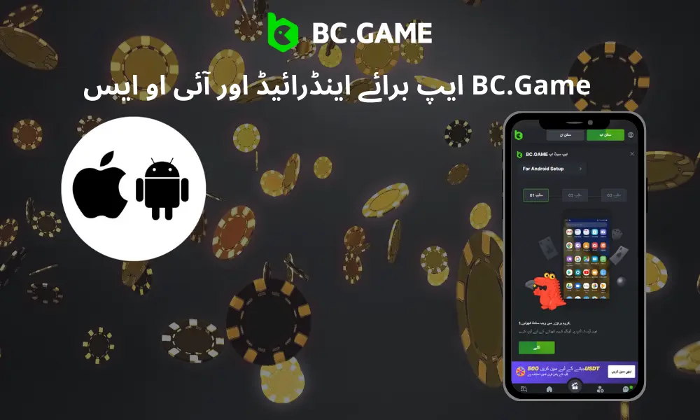 پاکستان میں BC.Game کیسینو ایپ